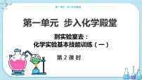 初中化学鲁教版九年级上册到实验室去：化学实验基本技能训练（一）公开课ppt课件