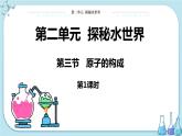 鲁教版化学九上·2.3《原子的构成》第1课时（课件PPT+教案含练习）