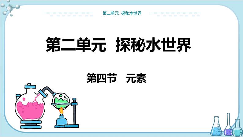 第二单元 第四节（课件PPT）第1页