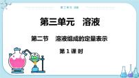 初中化学鲁教版九年级上册第二节 溶液组成的定量表示公开课ppt课件