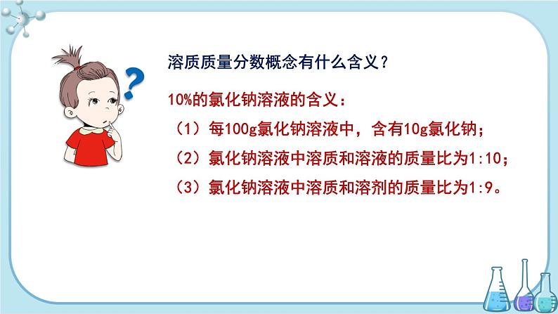 鲁教版化学九上·3.2《溶液组成的定量表示》第1课时（课件PPT+教案含练习）06