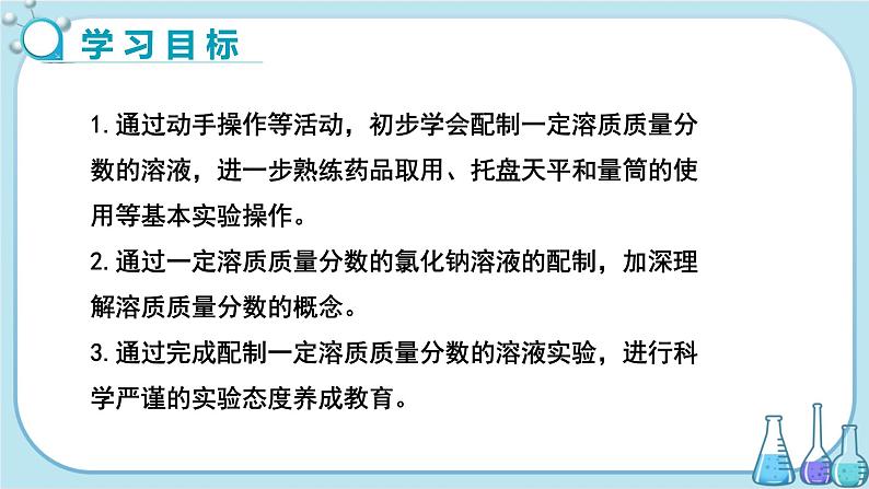 鲁教版化学九上·3.2《溶液组成的定量表示》第2课时（课件PPT+教案含练习）02