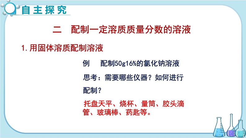 鲁教版化学九上·3.2《溶液组成的定量表示》第2课时（课件PPT+教案含练习）04