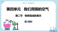 化学九年级上册第二节 物质组成的表示优质ppt课件