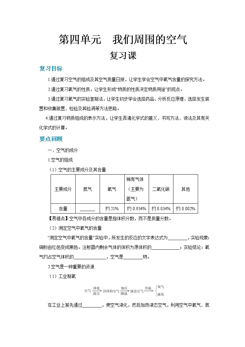 鲁教版化学九上·第四单元复习课（含练习）01