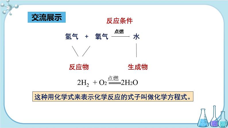 鲁教版化学九上·5.2《化学反应的表示》第1课时（课件PPT+教案含练习）05