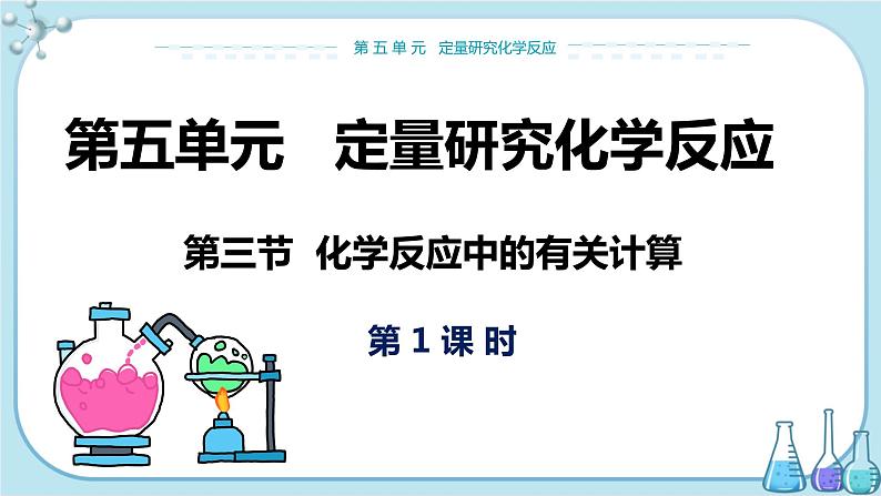 鲁教版化学九上·5.3《化学方程式中的有关计算》第1课时（课件PPT+教案含练习）01