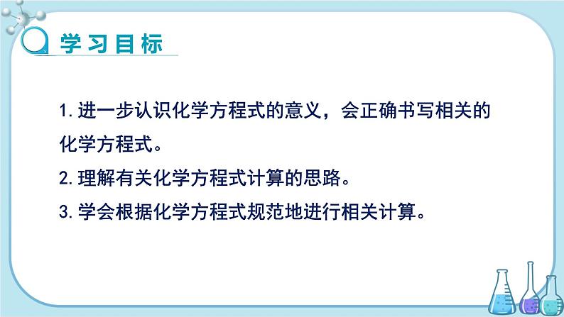 鲁教版化学九上·5.3《化学方程式中的有关计算》第1课时（课件PPT+教案含练习）02