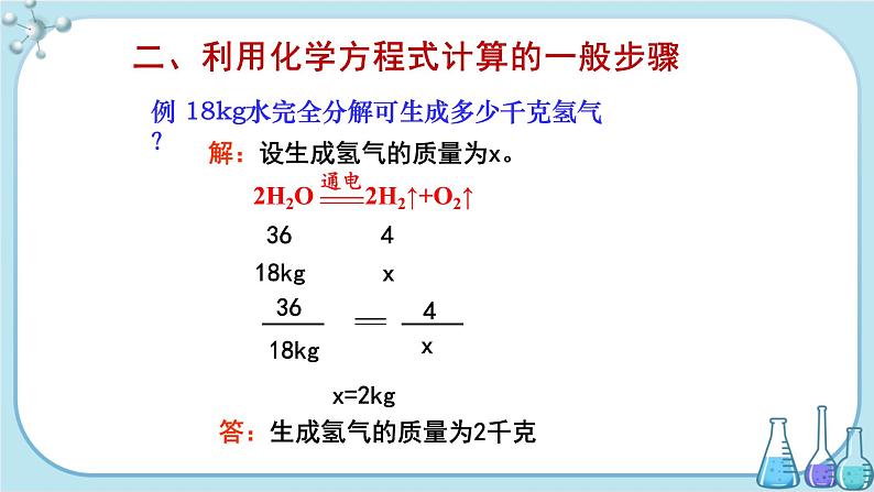 鲁教版化学九上·5.3《化学方程式中的有关计算》第1课时（课件PPT+教案含练习）06