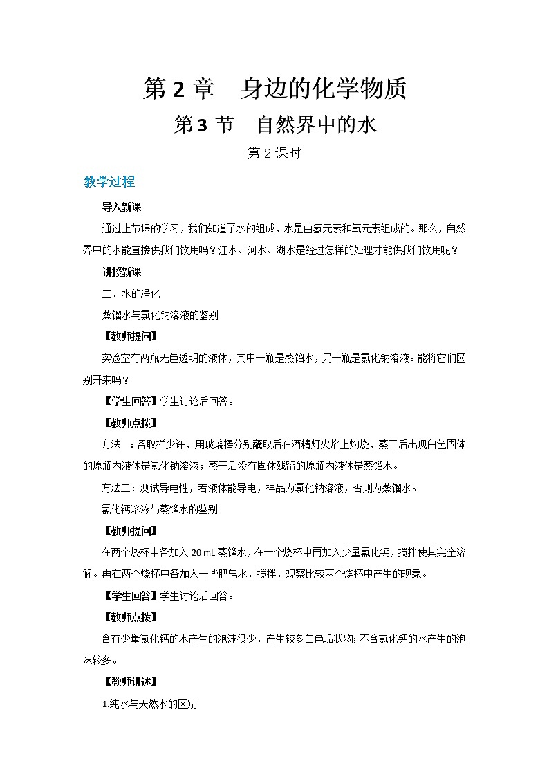 沪教版化学九上·2.3《自然界中的水》第2课时（课件+教案含练习）01