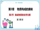 滬教版化學(xué)九上·3.2《組成物質(zhì)的化學(xué)元素》第2課時(shí)（課件+教案含練習(xí)）