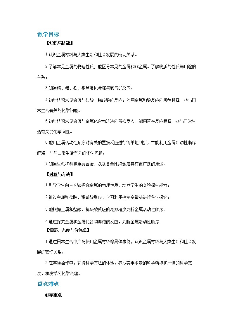 沪教版化学九上·5.1《金属的性质和利用》第1课时（课件+教案含练习）02
