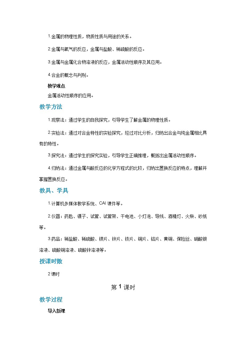 沪教版化学九上·5.1《金属的性质和利用》第1课时（课件+教案含练习）03