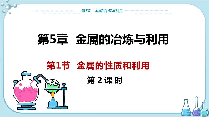 沪教版化学九上·5.1《金属的性质和利用》第2课时（课件+教案含练习）01