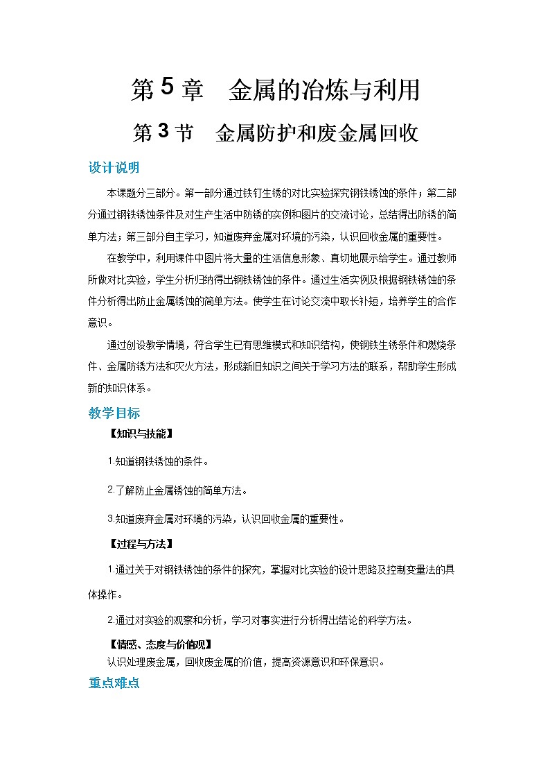 沪教版化学九上·5.3《金属防护和废金属回收》（课件+教案含练习）01