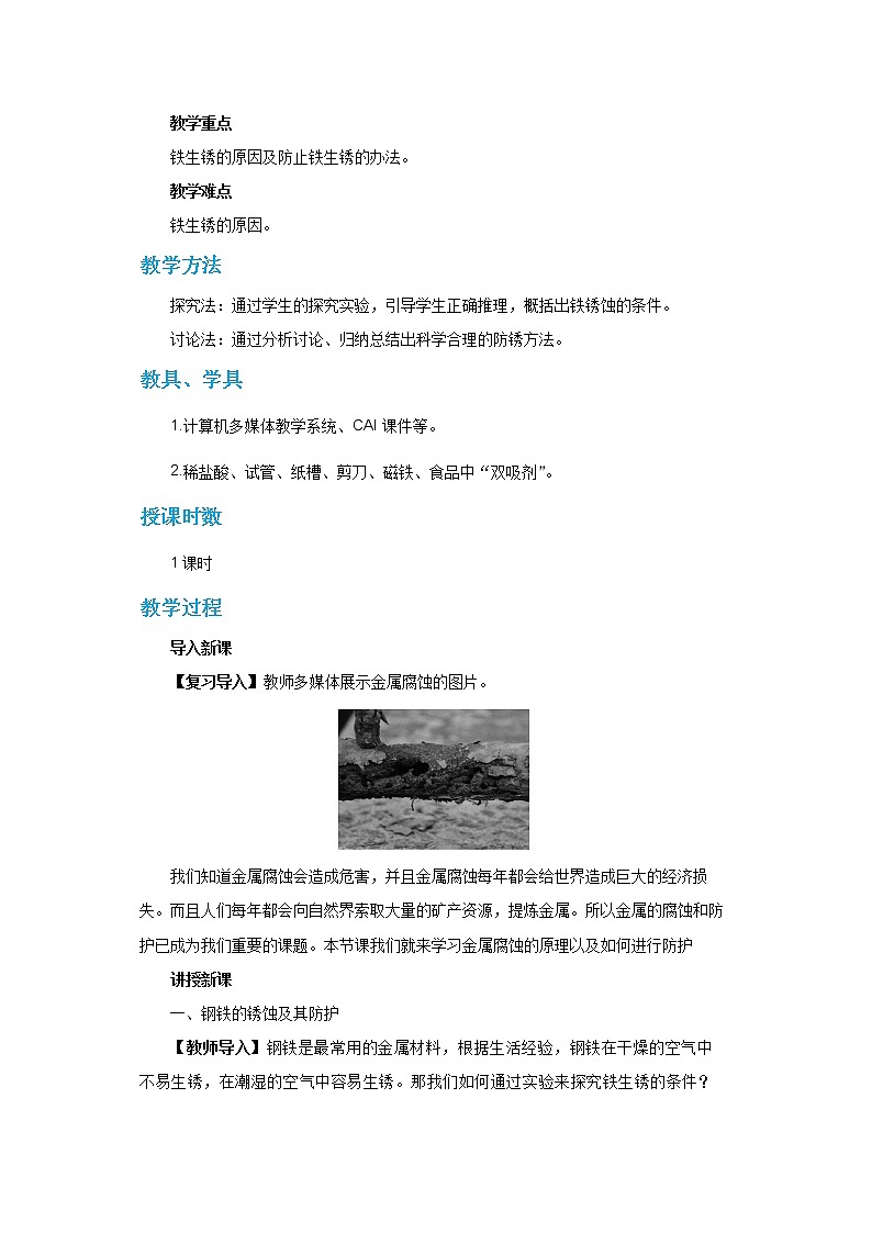 沪教版化学九上·5.3《金属防护和废金属回收》（课件+教案含练习）02