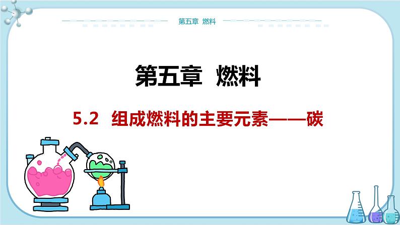 科粤版化学九上·5.2《 组成燃料的主要元素——碳》（课件+教案含练习）01