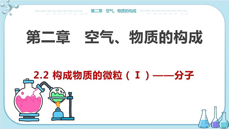 科粤版化学九上·2.2《 构成物质的微粒（I）——分子》（课件+教案含练习）01