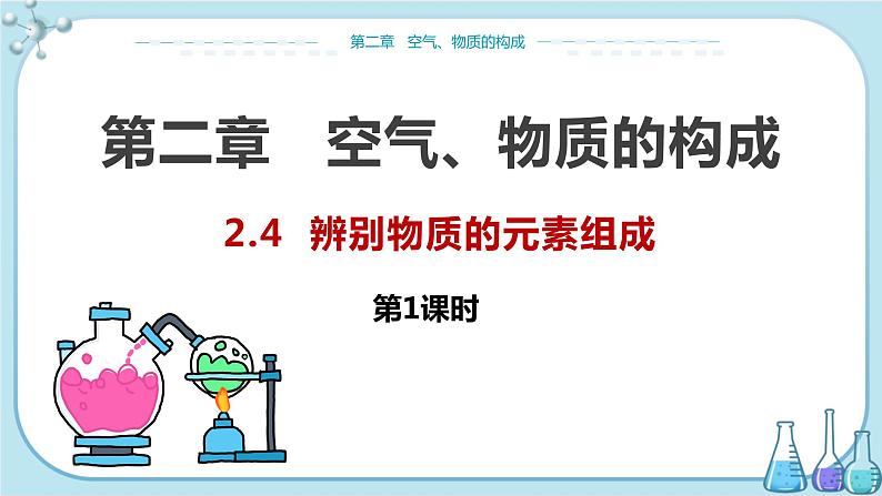 科粤版化学九上·2.4《 辨别物质的元素组成（课时1）》（课件+教案含练习）01