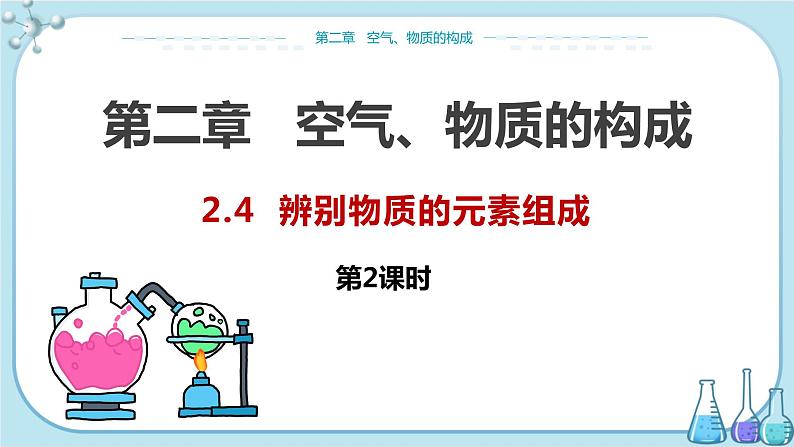 科粤版化学九上·2.4《 辨别物质的元素组成（课时2）》（课件+教案含练习）01