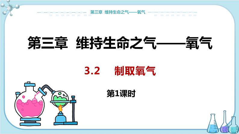 科粤版化学九上·3.2《 制取氧气（课时1）》（课件+教案含练习）01