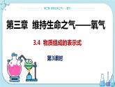 科粤版化学九上·3.4《 物质组成的表示式（课时3）》（课件+教案含练习）