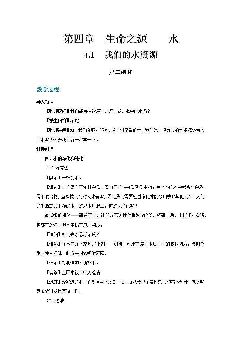 科粤版化学九上·4.1《 我们的水资源（课时2）》（课件+教案含练习）01