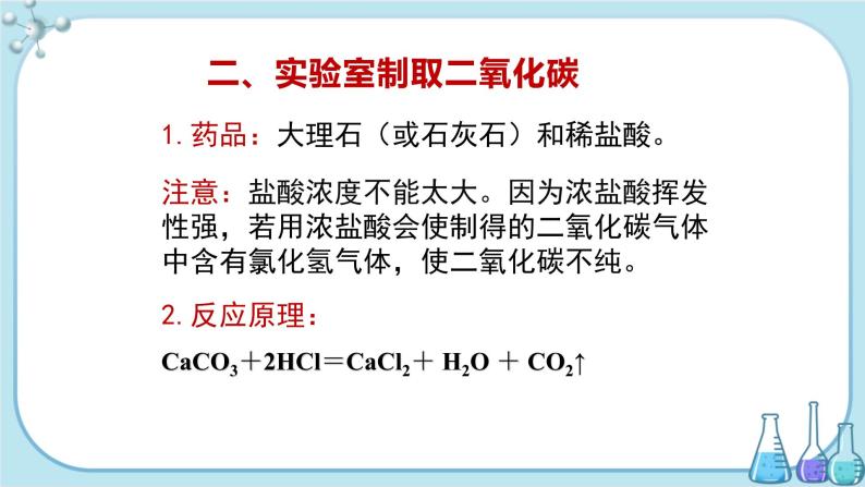 科粤版化学九上·5.3《 二氧化碳的性质和制法（课时2）》（课件+教案含练习）07