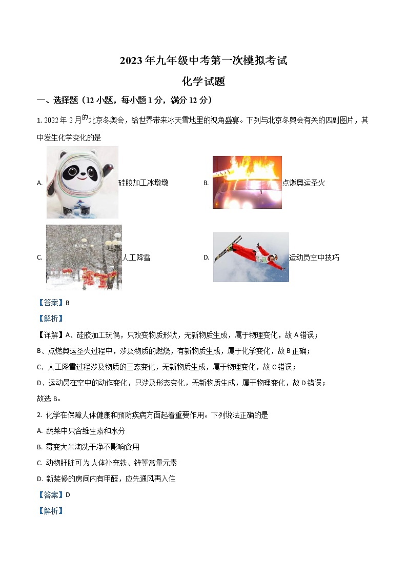 【化学模拟】2023年安徽省合肥市长丰县杜集中学中考第一次模拟考试化学试题（含解析）第1页