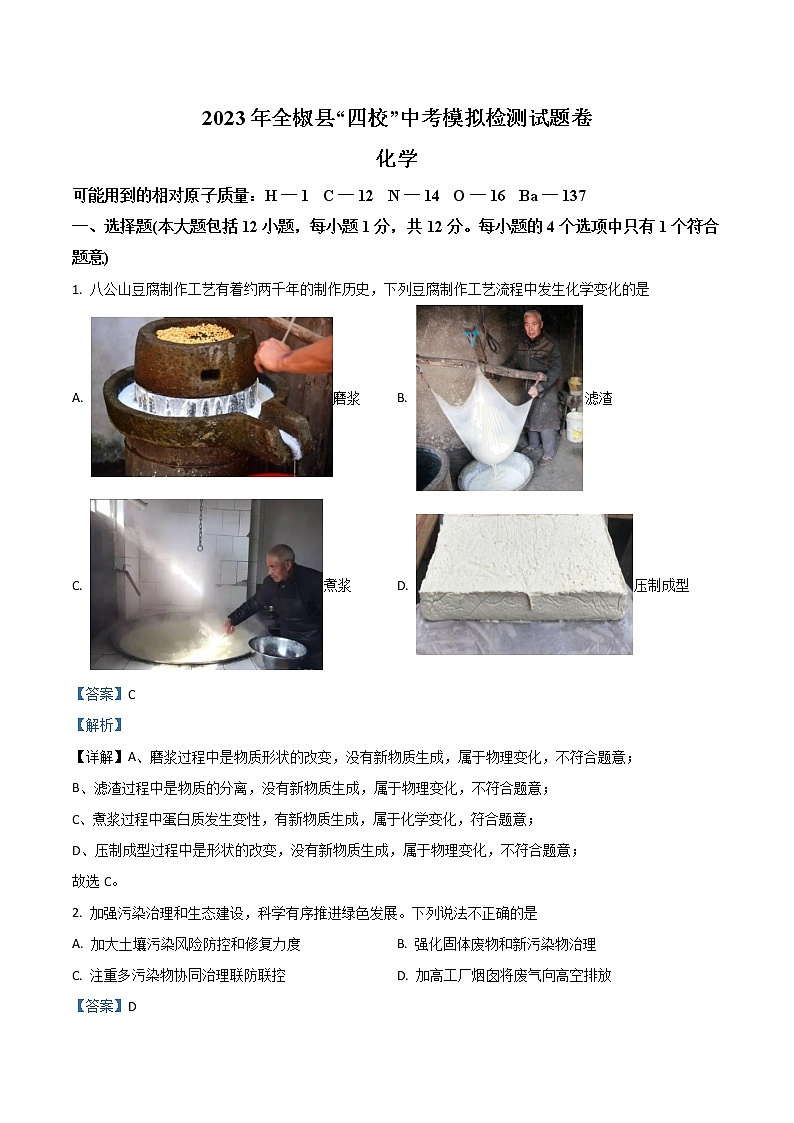 【化学一模】2023年全椒县“四校”中考模拟检测联考化学试题（含解析）01