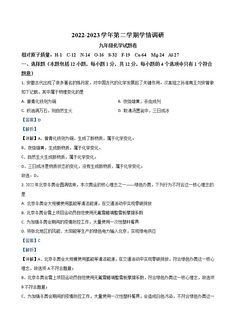 【化学一模】2023年无为市七校中考一模联考化学试题（含解析）第1页