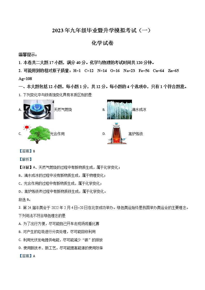 【化学一模】2023年芜湖市九年级毕业暨升学模拟考试（一）化学试题（含解析）第1页