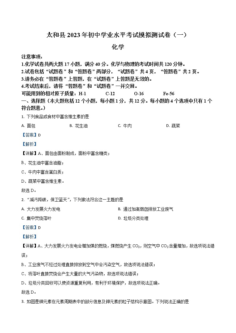 【化学一模】太和县2023年初中学业水平考试模拟测试卷（一）化学（含解析）01