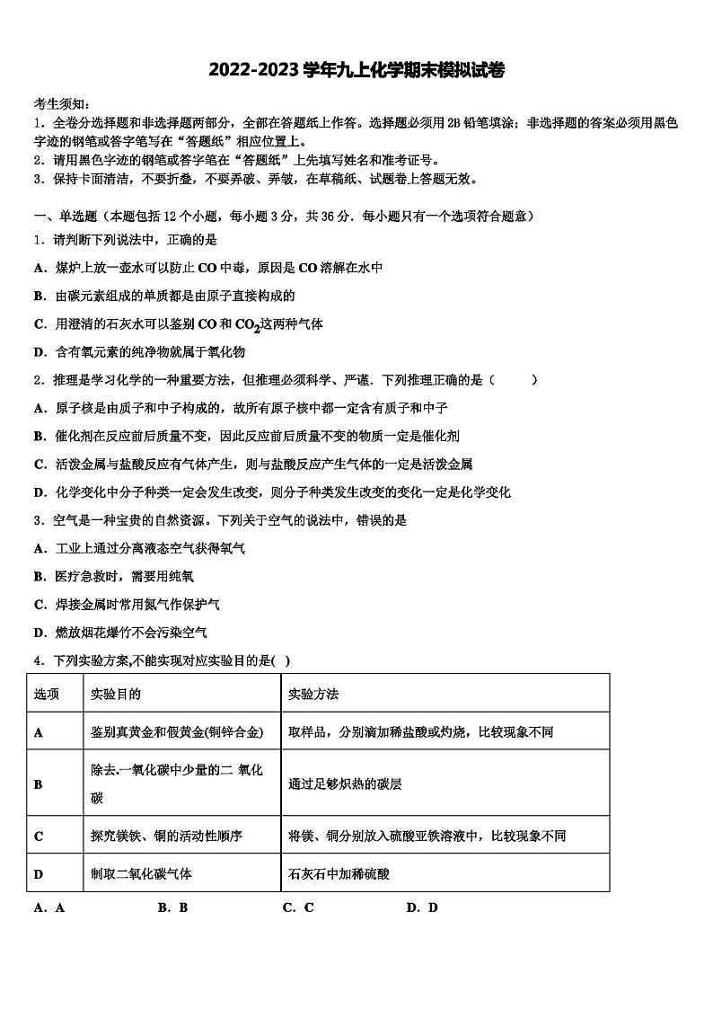 2022年北京市通州区九级九年级化学第一学期期末学业质量监测模拟试题含解析第1页