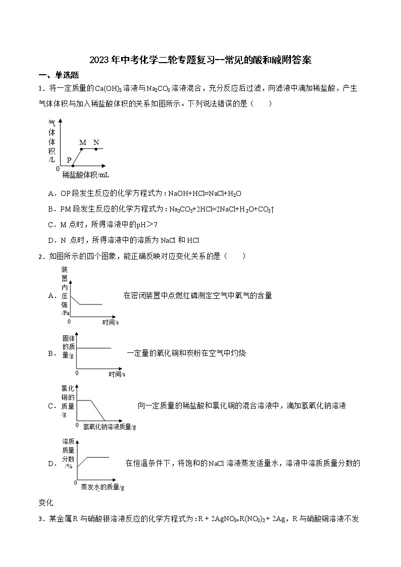 2023年中考化学二轮专题复习--常见的酸和碱附答案第1页
