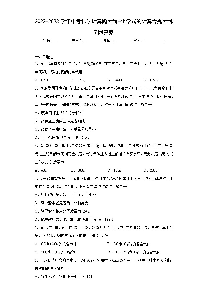 2023年中考化学计算题专练-化学式的计算专题专练7附答案第1页