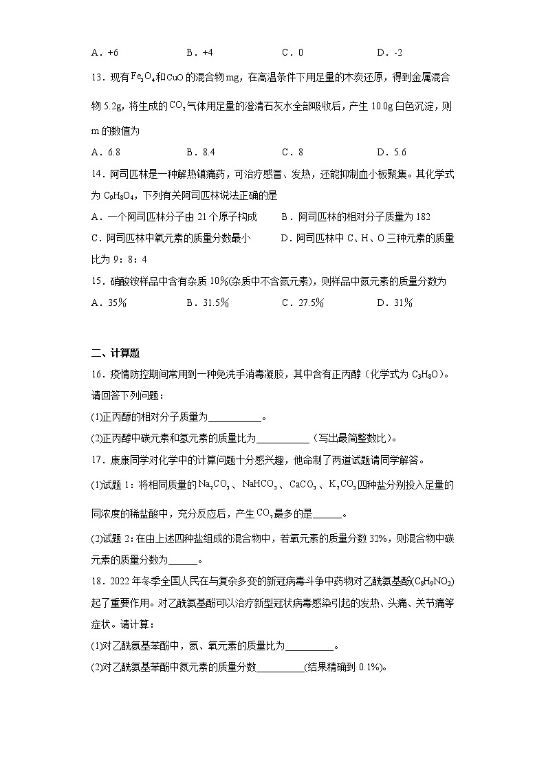 2023年中考化学计算题专练-化学式的计算专题专练7附答案第3页