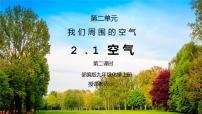 北京课改版九年级上册第一节  空气教学ppt课件
