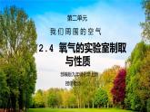 人教版九年级化学第二单元《我们周围的空气-氧气的实验室制取与性质》PPT课件