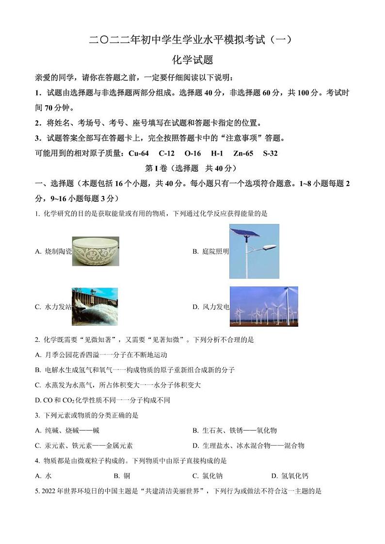 2022聊城初中学生学业水平模拟考试【化学】一模真题01