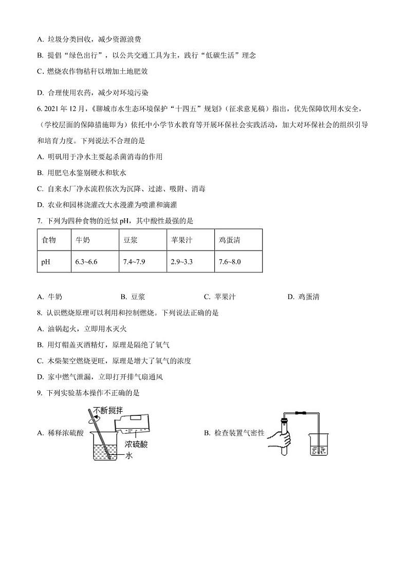 2022聊城初中学生学业水平模拟考试【化学】一模真题02