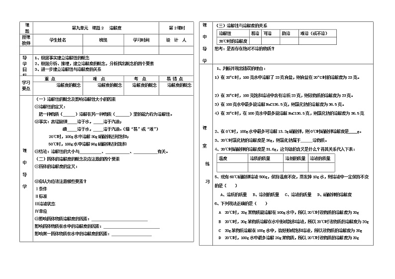 人教版九年级下册化学第九单元  课题2   溶解度教学设计01