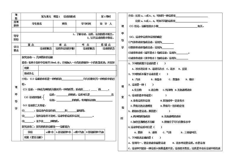 人教版九年级下册化学第九单元  课题1   溶液的形成教学设计第1页