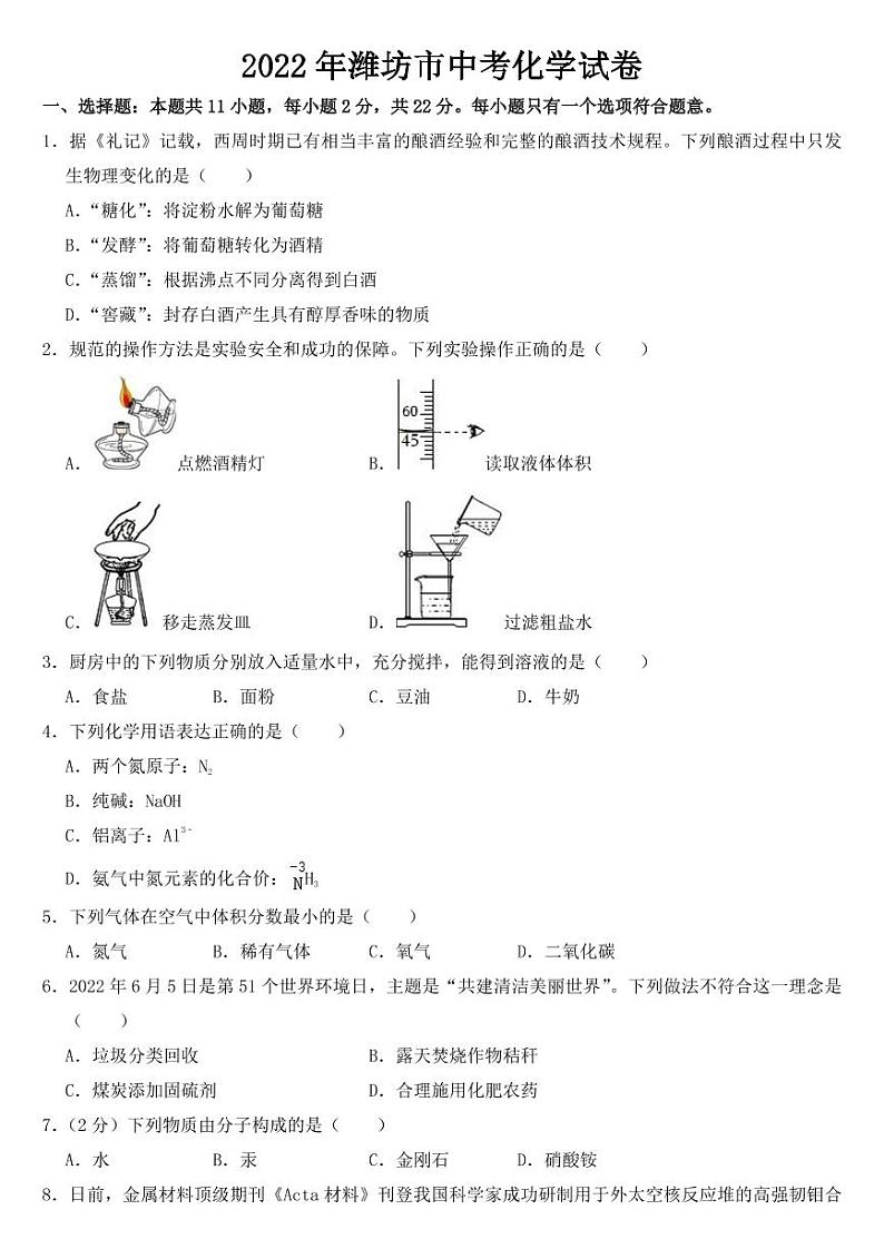 2022年山东省潍坊市中考化学试卷【附参考答案】01