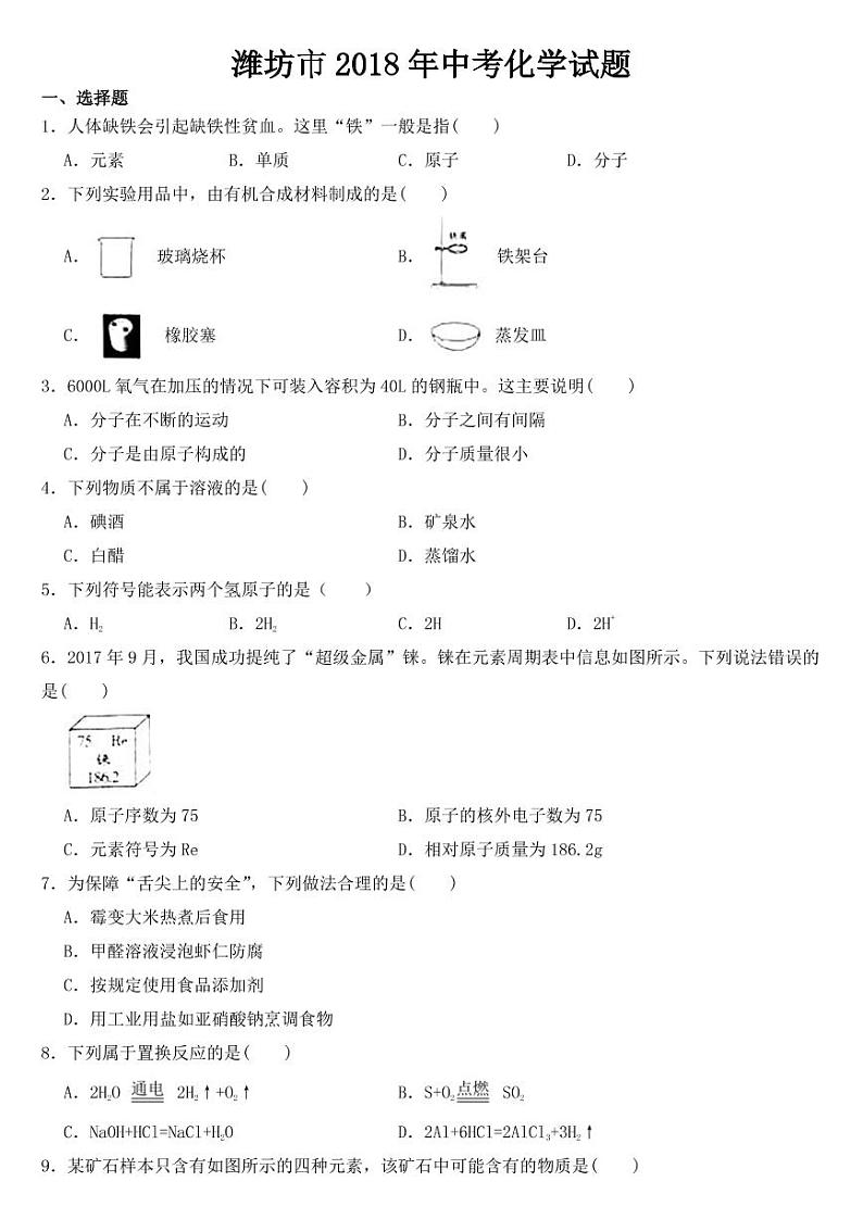 山东省潍坊市2018年中考化学试题【附参考答案】01
