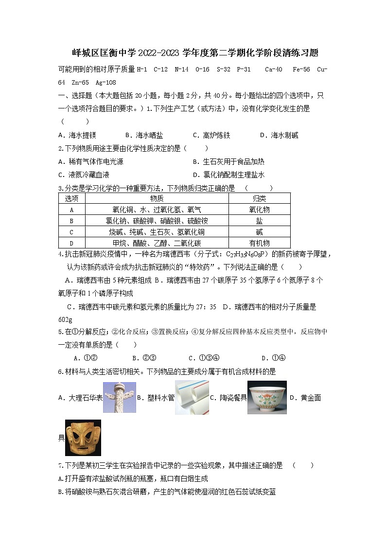山东省枣庄市峄城区匡衡中学2022-2023学年九年级下学期3月月考化学试题01