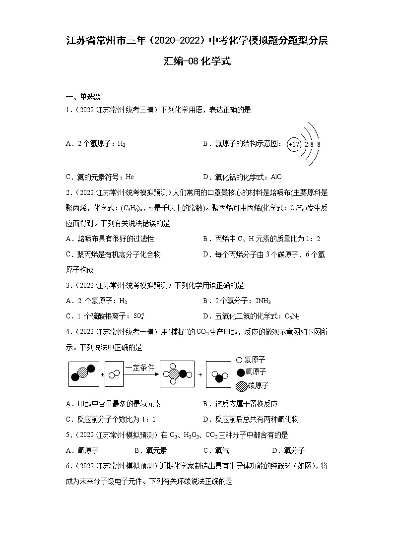 江苏省常州市三年（2020-2022）中考化学模拟题分题型分层汇编-08化学式01