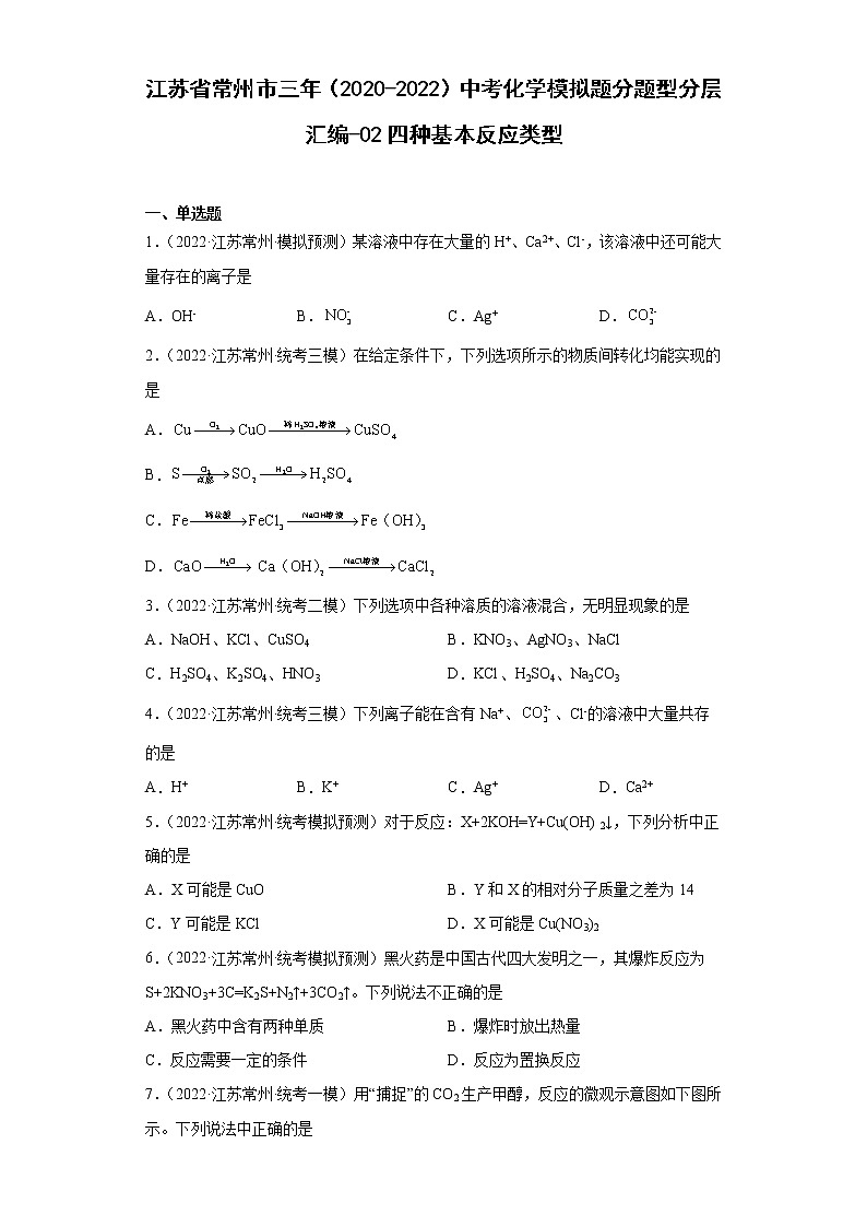 江苏省常州市三年（2020-2022）中考化学模拟题分题型分层汇编-02四种基本反应类型第1页