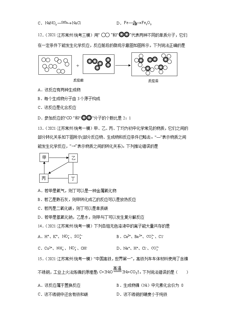 江苏省常州市三年（2020-2022）中考化学模拟题分题型分层汇编-02四种基本反应类型第3页