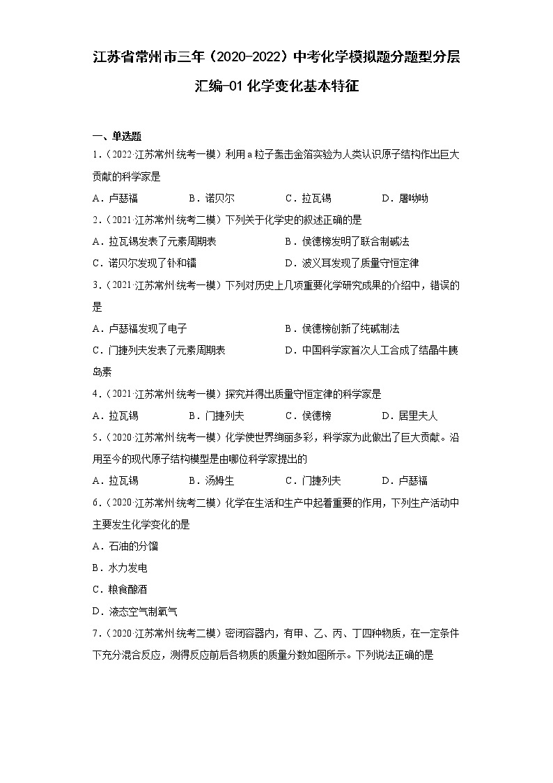 江苏省常州市三年（2020-2022）中考化学模拟题分题型分层汇编-01化学变化基本特征01